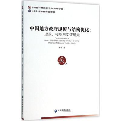 正版包邮 中国地方规模与结构优化:理论、模型与实研究:theories, models and positive studies 罗植著 9787509640166