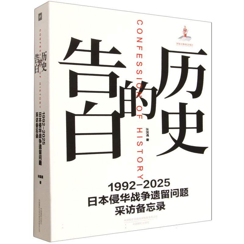 正版包邮 告白的历史(1992-2025日本侵华战争遗留问题采访备忘录) 张国通| 9787517916048 中国摄影