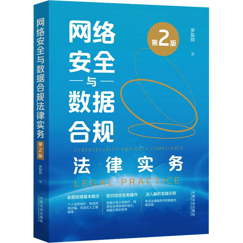 网络安全与数据合规法律实务 第2版 第2版 企业合规 个人信息 法律实务 数据安全 实操技巧 解读9787521648591