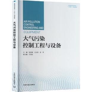 包邮 中国环境出版 大气污染控制工程与设备 9787511152862 集团 沈伯雄 正版