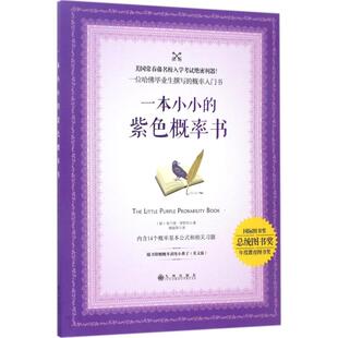正版包邮 一本小小的紫色概率书 (加)布兰登·罗伊尔(Brandon Royal) 著;周丽萍 译 著 9787510851278 九州出版社