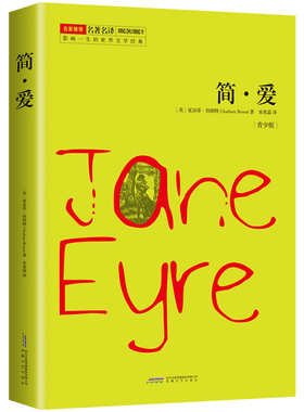 正版包邮 简·爱(青少版)/影响一生的世界文学经典 [英] 夏洛蒂·勃朗特 (Charlotte Bront)  著，宋兆霖 译，高高国际 出品