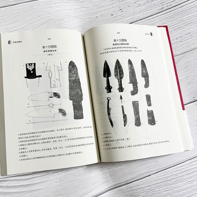 中国兵器史 商周兵器演变 秦汉刀剑发展 唐宋火器技术 明清兵器体系 军事历史脉络 图文并茂解析 历史学者解读 9787505735415