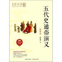 正版包邮 五代史通俗演义 蔡东藩著 9787801689658 研究出版社