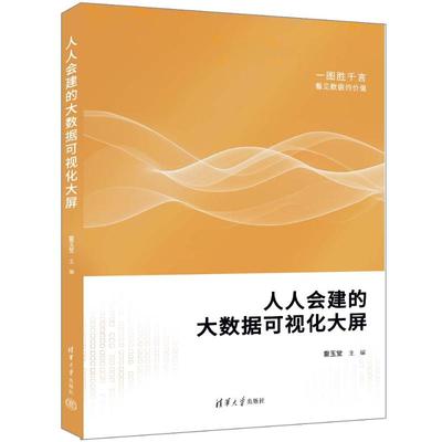 正版包邮 人人会建的大数据可视化大屏 主编：雷玉堂  副主编：邓华亮  编著：周晓欢、刘炳礼、李  柯 9787302646525
