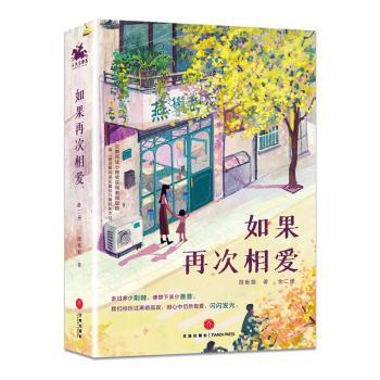 正版包邮 如果再次相爱 周板娘 9787545571813 四川天地出版社有限公司
