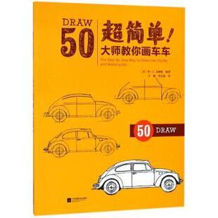 大师教你画车车 美 李·J.艾姆斯编著 正版 江苏凤凰文艺出版 超简单 9787559416339 社 包邮
