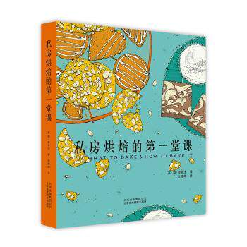 私房烘焙的堂课 新手入门 基础教程 全彩插图 经典配方 实用技巧 美味食谱 详细步骤 轻松上手9787559200303