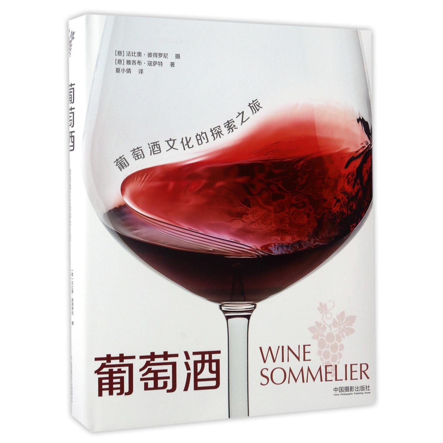 葡萄酒 葡萄酒入门指南 品鉴技巧详解 红酒文化知识 产地酿造工艺 侍酒礼仪规范 美食搭配技巧 收藏价值解析 9787517905936