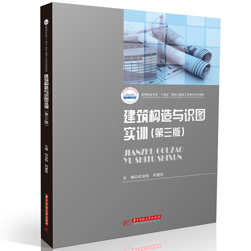 建筑构造与识图实训(第三版) 经典案例 系统讲解 全彩插图 第三版更新 实操指导 图解教程 建筑识图9787577219226