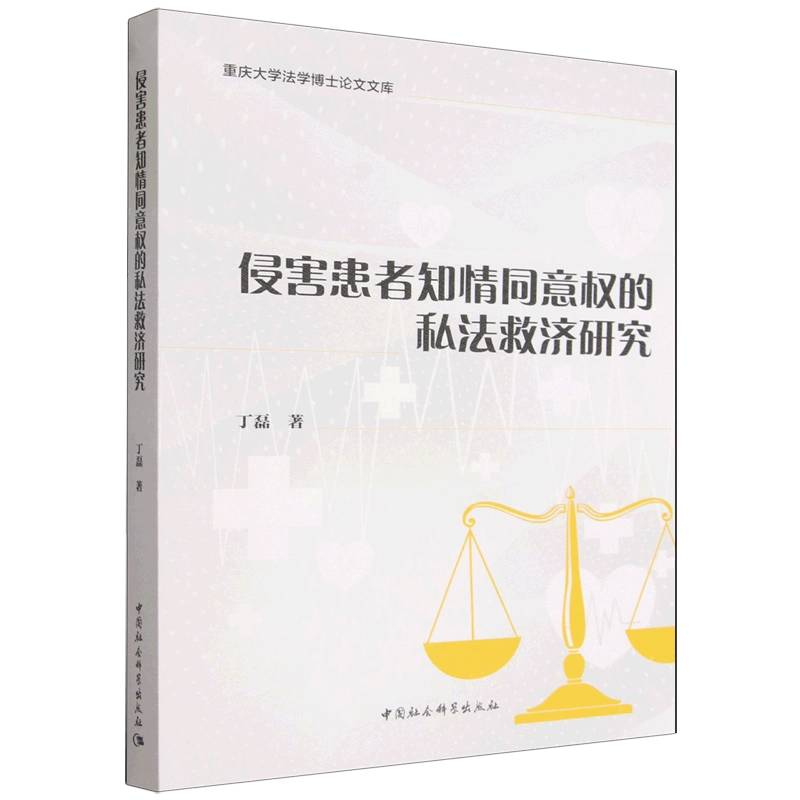 侵害患者知情同意权的私法救济研究 知情同意权研究 私法救济途径 医疗纠纷法律 学术著作分析 案例实务指南 9787522767147