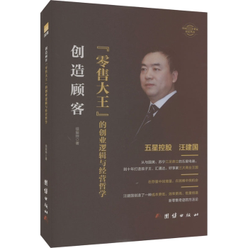 正版新书 创造顾客 : “大王”的创业逻辑与经营哲学  徐辰烨著 9787523406960 团结出版社