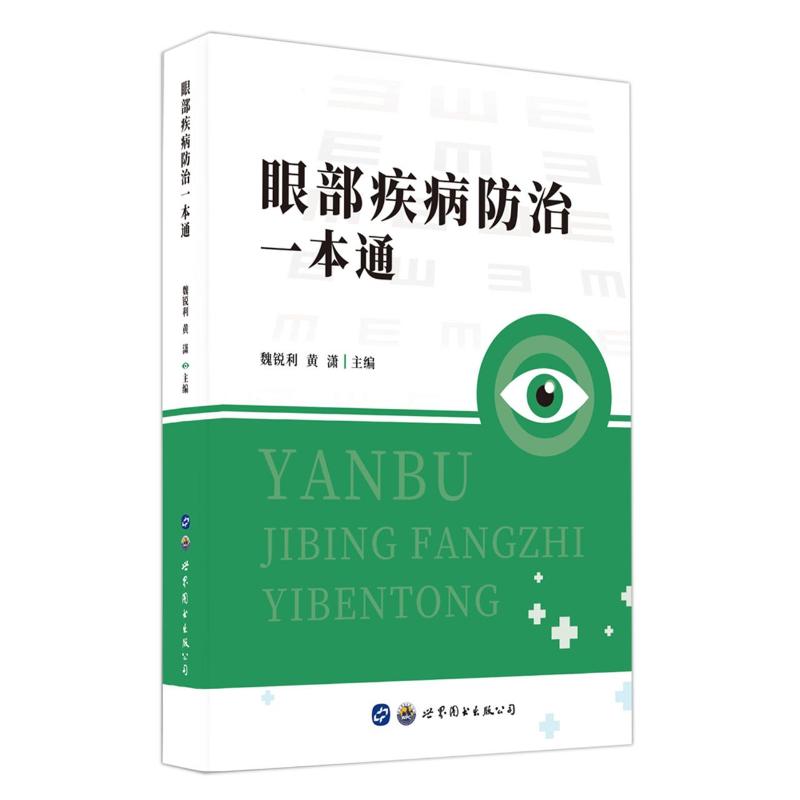 眼部疾病防治一本通 眼部疾病防治 常见眼病 家庭护理 专业图解 实用指南 护眼知识 健康宝典 预防治疗 9787519280550
