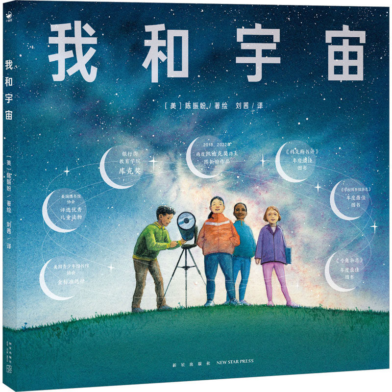 诺贝尔科学馆:我和宇宙(精)X 科学启蒙 经典案例 提升思维 精美插图 解读 宇宙探索 趣味实验 子读9787513349093