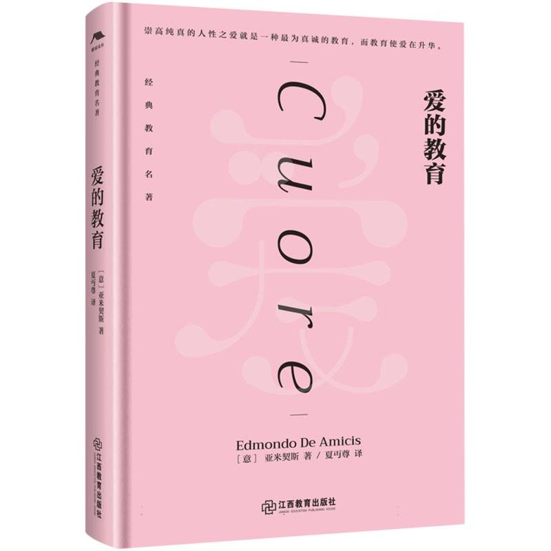 正版包邮 爱的教育 (意) 亚米契斯(Edmondo De Amicis)著 9787570541034 江西教育出版社
