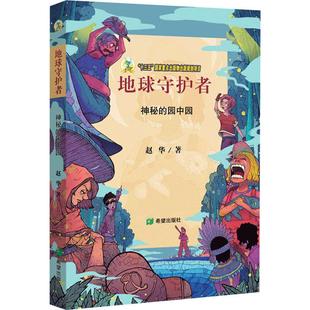 神秘 园中园 赵华 正版 希望出版 地球守护者 9787537983136 社 包邮