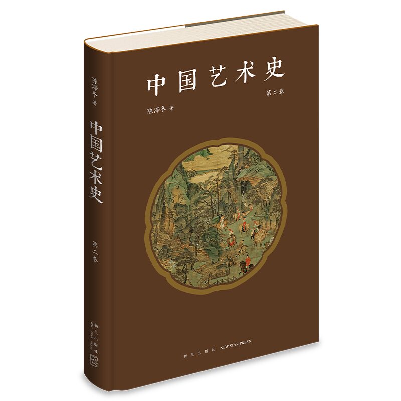 中国艺术史 第二卷 第二卷 艺术鉴赏 经典案例 提升审美 美学知识 文化传承 高清彩图 解读9787513357579