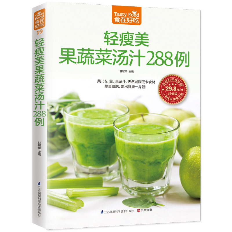 轻瘦美果蔬菜汤汁288例(版) 288道低卡果蔬菜汁 减肥美容 健康轻食 9787553742335