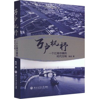 正版包邮 万户机杼 杨洁著 9787517851684 浙江工商大学出版社