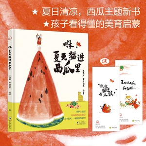 正版包邮 咻，夏进西瓜里 王潇阳 鱼山饭宽 9787511075314 海豚出版社