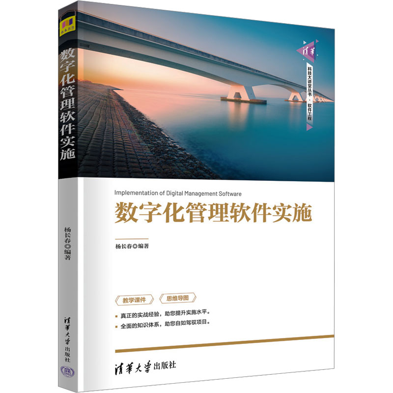 数字化管理软件实施 实施指南 企业管理工具 实战案例解析 流程优化方法 团队协作技巧 实施指南9787302657071
