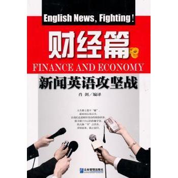 新闻英语攻坚战:财经篇 系统学财经新闻英语 附高频词汇表 赠实战练习题 提升职场竞争力 9787802555358