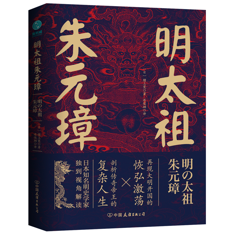 正版包邮 明太祖朱元璋 ( 日 ) 檀上宽 著，连俊翔 译，斯坦威出品 9787505755093 中国友谊出版公司