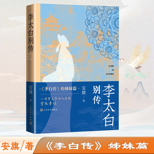 正版包邮 李太白别传 安旗 著 9787020191017 人民文学出版社