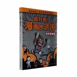 正版包邮 超好看！漫画水浒传:三打祝家庄 (明)施耐庵，(明)罗贯中著 9787571329273 江苏凤凰科学技术出版社