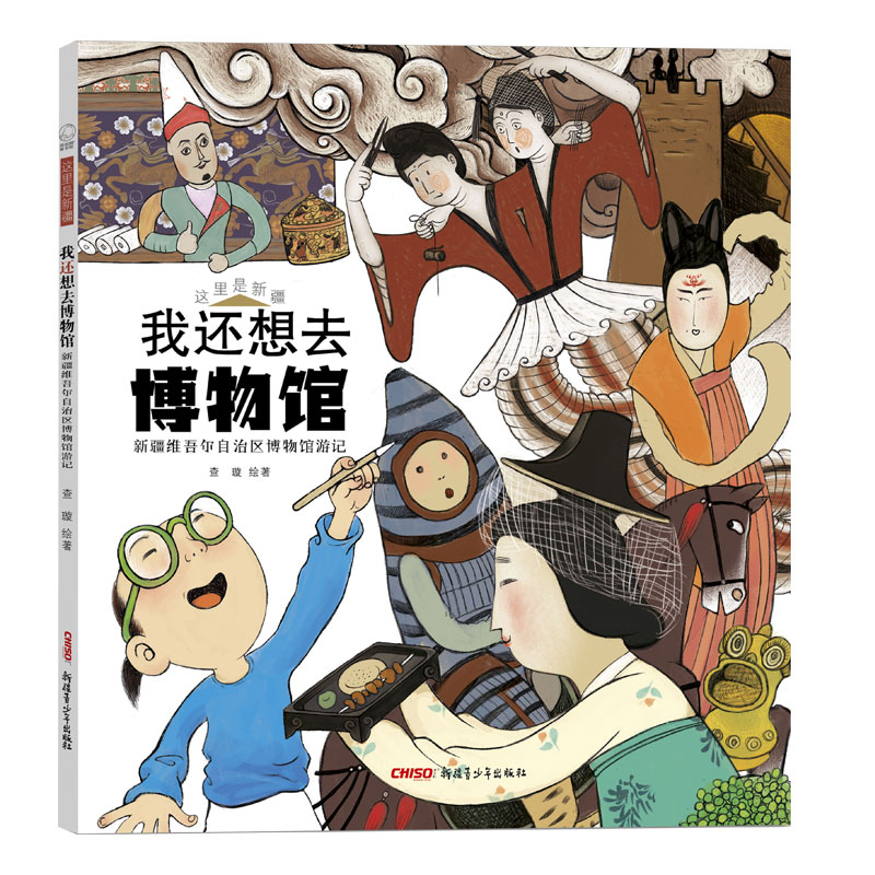 我还想去博物馆 新疆维吾尔自治区博物馆游记 新疆文博馆 文化探秘 全彩插图 历史故事 民俗风情 旅行手札 亲子阅读 9787559083937