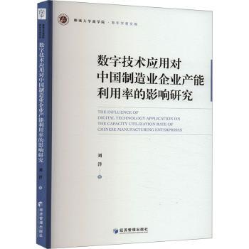 数字技术应用对中国制造业企业产能利用率的影响研究 制造业管理者 数字技术提升产能 实分析 实战指南 9787509697016
