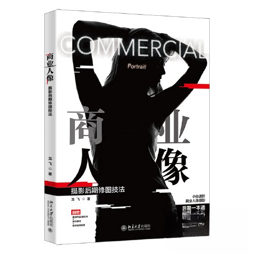 商业人像摄影后期修图技法 职场人士 人像精修 光影处理 色彩校正 构图技巧 案例解析 实战教程 全彩插图 提升审美9787301338629