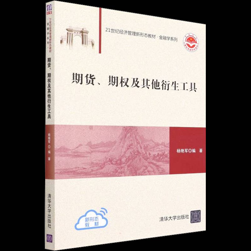 期货、期权及衍生工具 期货期权教材 金融衍生品 系统讲解 实战案例 策略 入门到精通 金融专业 指南 9787302602996