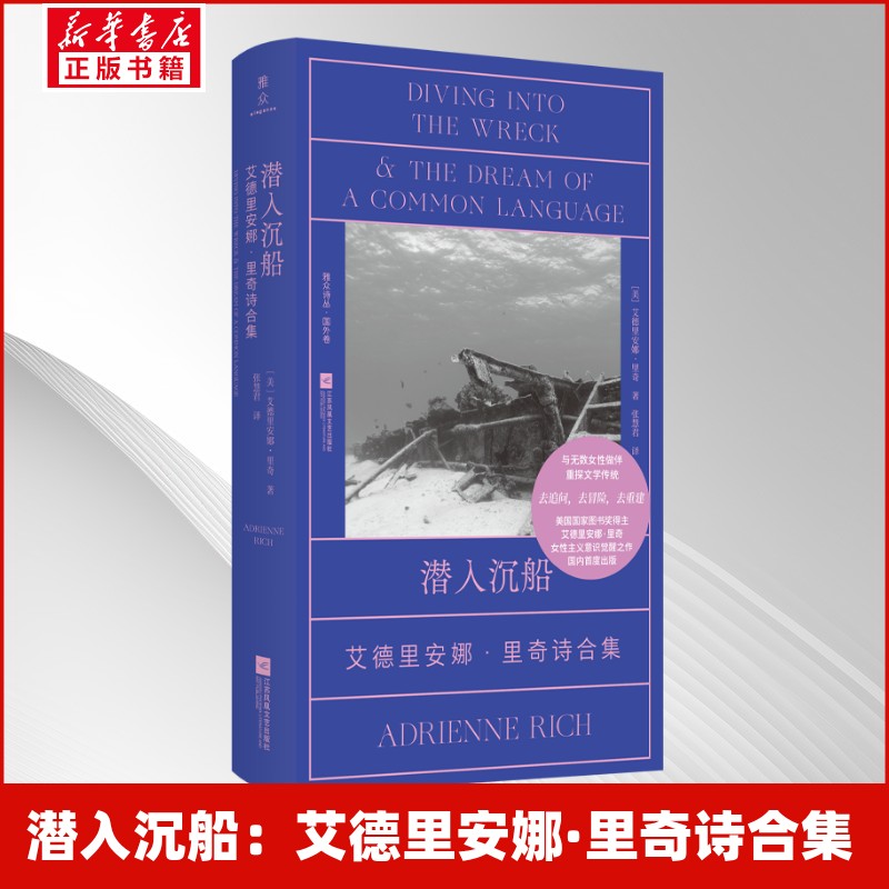 潜入沉船：艾德里安娜·里奇诗合集 艾德里安娜里奇 诗集精选 女主义 社会批判 普利策奖 经典译本 诗歌鉴赏 9787580804723