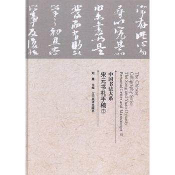正版包邮 中国书法大系:2:Ⅱ:宋元书札手稿:The Song and Yuang dynasty personal letter and manuscript 刘墨主编