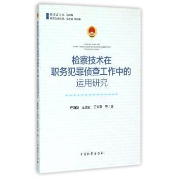 检察技术在职务犯罪侦查工作中的运用研究 法律实务解析 侦查实战技巧 工作方法指导 专业案例分析9787510213915