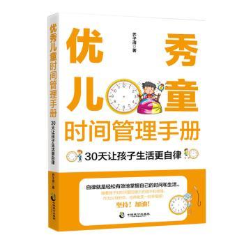 儿童时间管理手册 30天让孩子生活更自律 30天养成计划 孩子自律提升 时间管理技巧 儿童习惯培养 拖延症改善 9787514515343