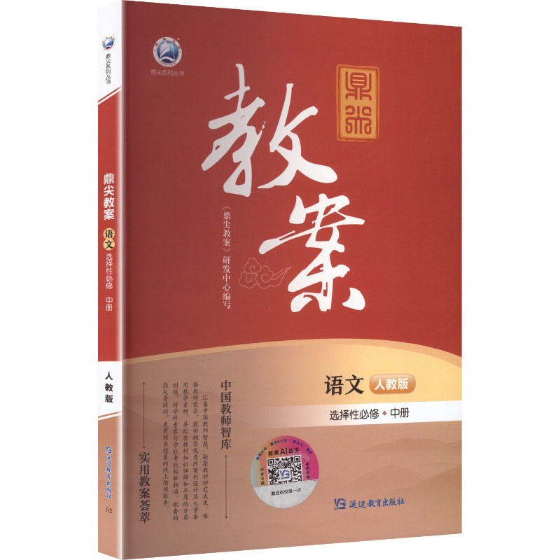 正版包邮 鼎尖教案语文选择必修中册人教版 《鼎尖教案》研发中心 编 编 9787572441851 延边教育出版社