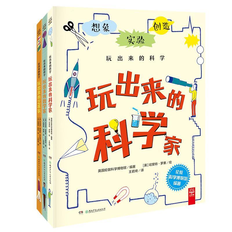 (线上)玩出来的科学(全3册) 儿童科学实验 趣味科普书籍 全3册套装 动手实践科学 亲子互动游戏 小学生科学启蒙 9787556242214