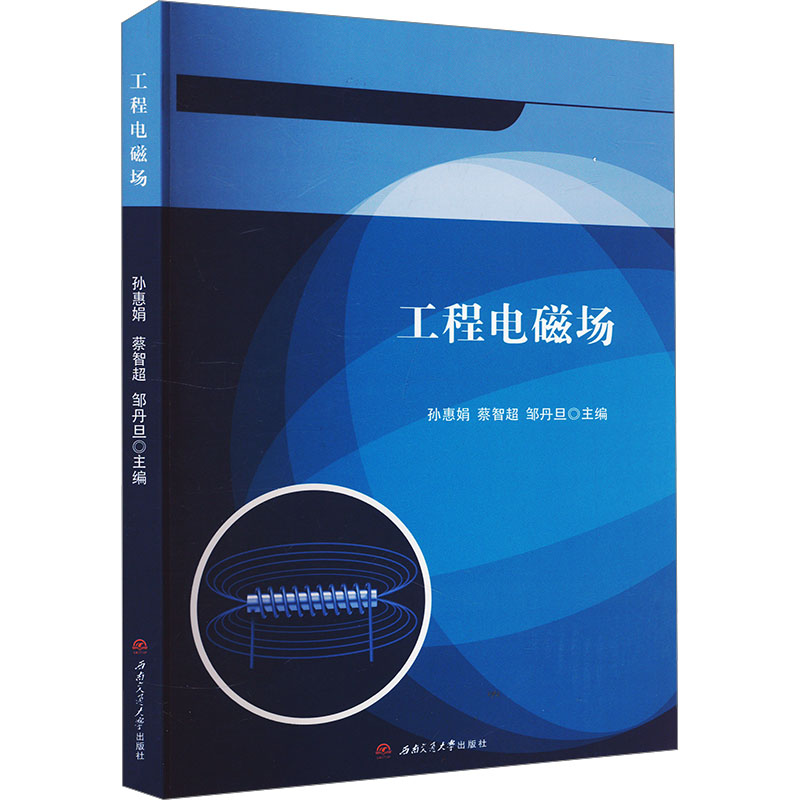 工程电磁场 考研 职场技能 零基础学 系统讲解 理论详解 实例分析 习题解答 应用案例 工程实践9787564396053