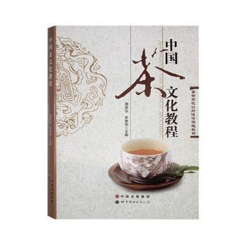正版包邮 中国茶文化教程 周圣弘，罗爱华主编 9787519216641 世界图书出版广东有限公司