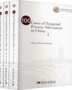 正版包邮 100 cases of targeted poverty alleviation in China 中国研究院 9787520384933 中国社会科学出版社