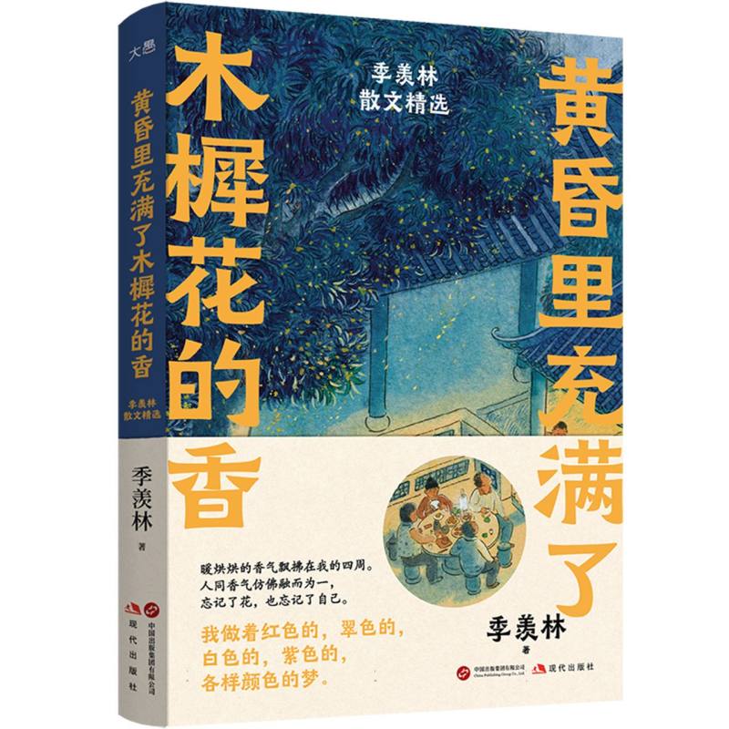 正版包邮 黄昏里充满了木樨花的香:季羡林散文精选 季羡林| 9787523111789 现代出版社