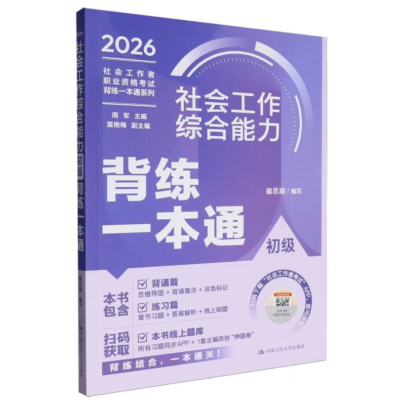 正版包邮 社会工作者职业资格背练一本通系列-社会工作综合能力(初级)背练一本通 编者:崔思凝|总主编:周军 9787300348971