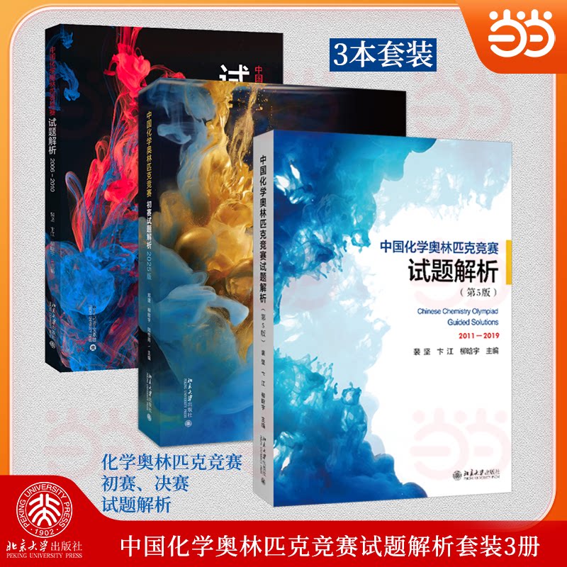 正版包邮 中国化学奥林匹克竞赛试题解析套装3册 郑捷,柳晗宇,陆作雨 主编 9787301366844 北京大学出版社