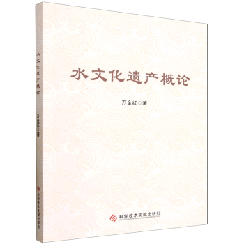 正版包邮 水文化遗产概论 万金红著 9787523523346 科学技术文献出版社