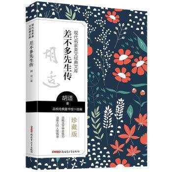 现代名家美文经典文库:差不多先生传9787559074379 胡适青少年出版社 胡适经典散文 差不多先生传 现代名家文库 9787559074379