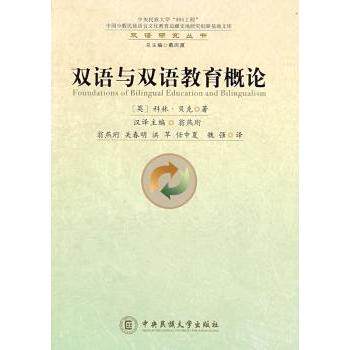 双语与双语教育概论 小学生双语启蒙 系统双语教育理论 教学方法实践指导 附教学资源手册 9787811084962