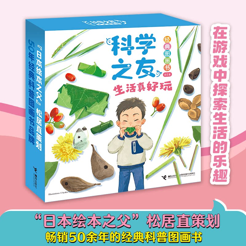 科学之友经典图画书生活真好玩 儿童启蒙 子读 科学知识 生活常识 经典内容 精美插图 生活技巧9787544891639