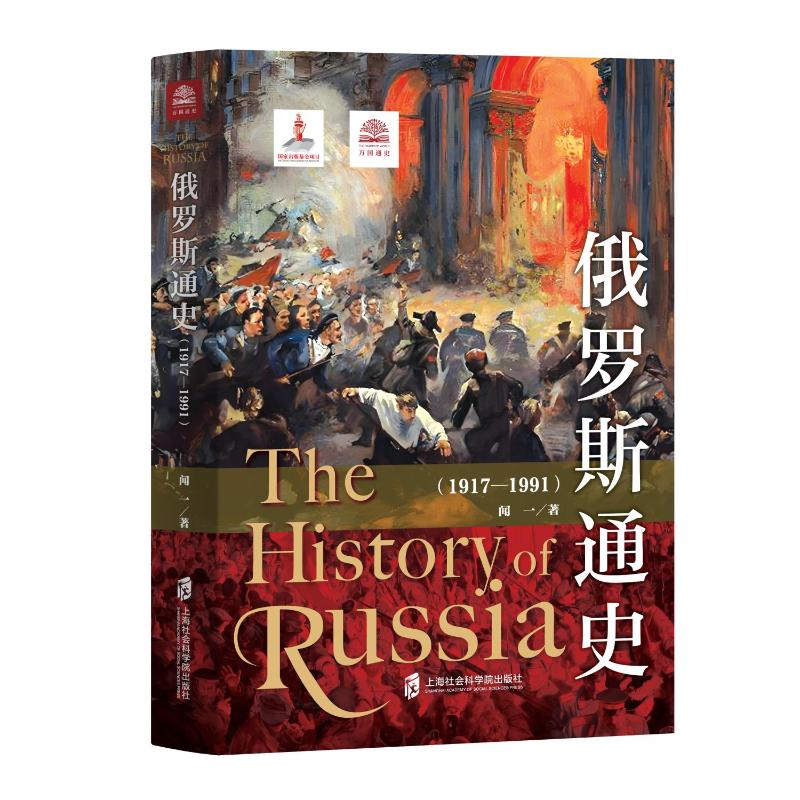 正版包邮 俄罗斯通史（1917-1991） 闻一 著 9787552002539 上海社会科学院出版社